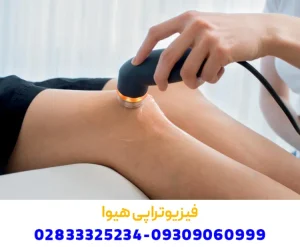 کلینیک فیزیوتراپی در قزوین