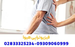 فوق تخصص فیزیوتراپی در قزوین
