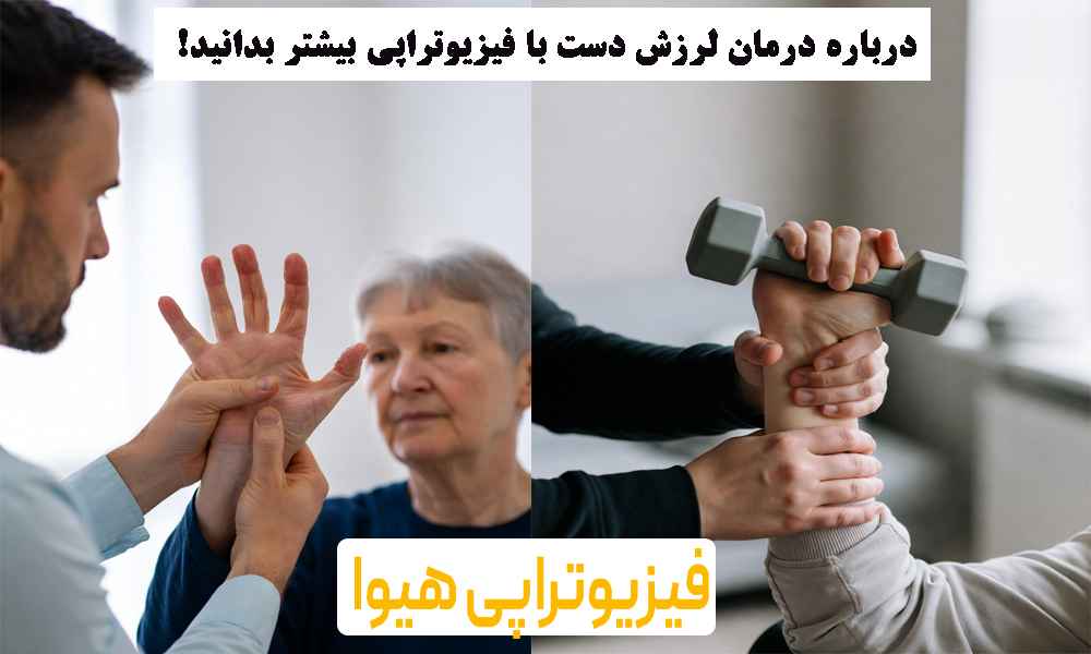 درباره درمان لرزش دست با فیزیوتراپی بیشتر بدانید!