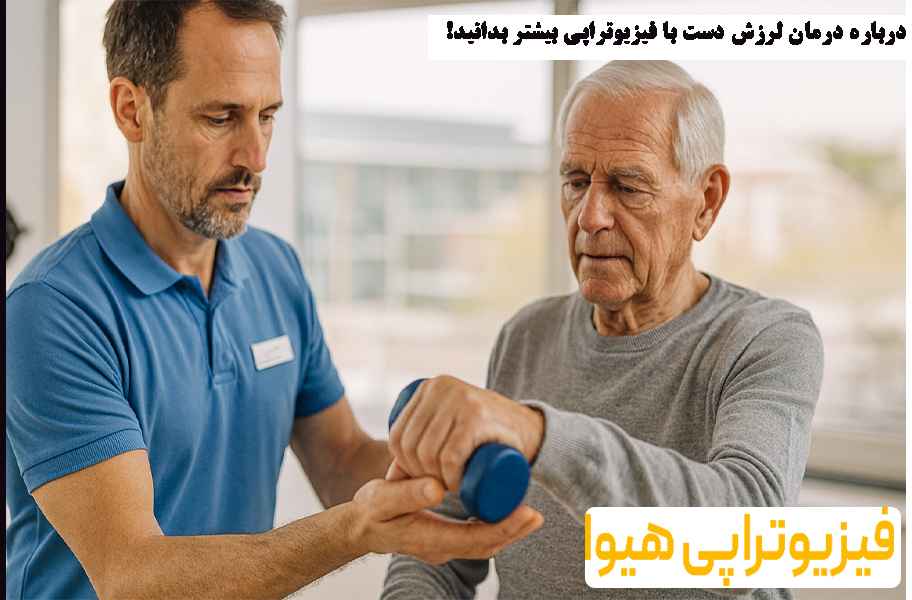 درباره درمان لرزش دست با فیزیوتراپی بیشتر بدانید!