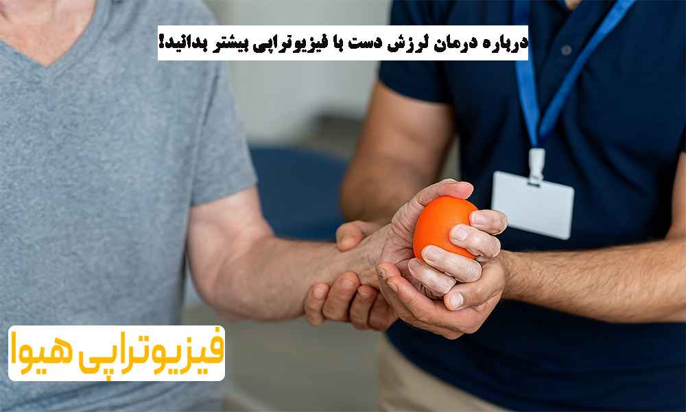 درباره درمان لرزش دست با فیزیوتراپی بیشتر بدانید!