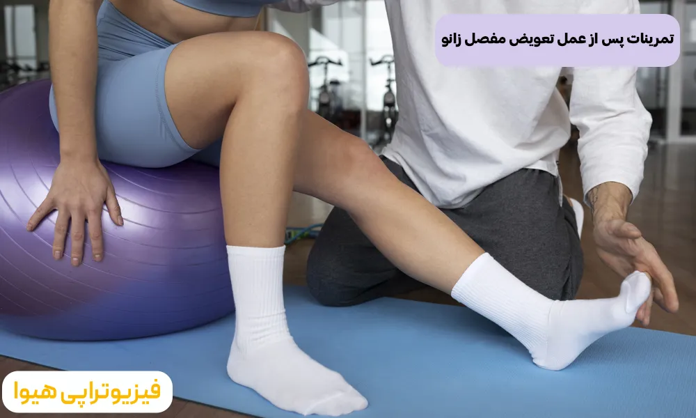  تمرینات پس از عمل تعویض مفصل زانو