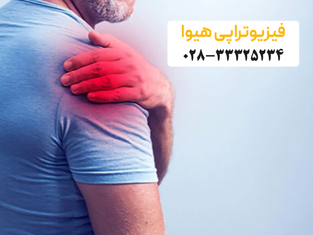 حرکات مفید برای درمان درد و گرفتگی شانه