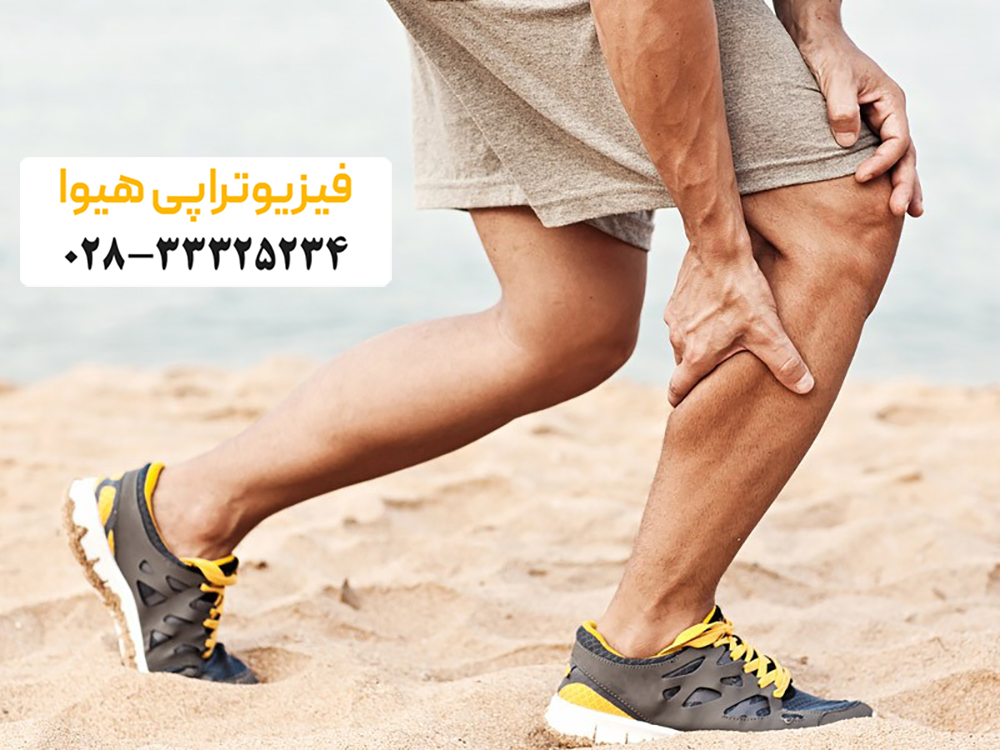 دلایل درد ساق پا و راه های درمان آن
