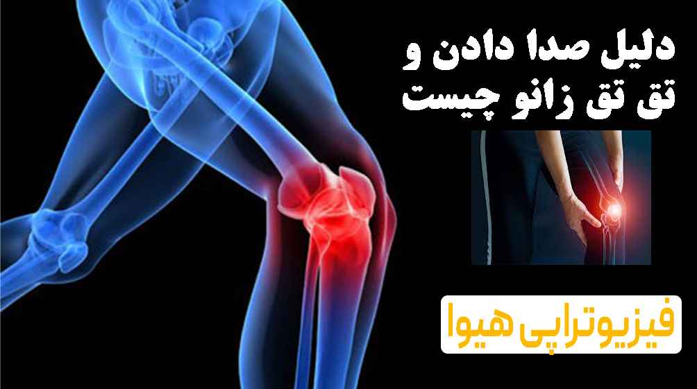 دلیل صدا دادن و تق تق زانو چیست