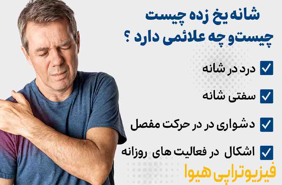 منظور از شانه یخ زده چیست و چه علائمی دارد