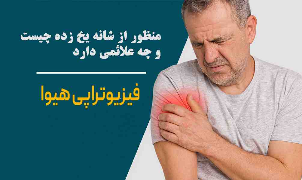 منظور از شانه یخ زده چیست و چه علائمی دارد