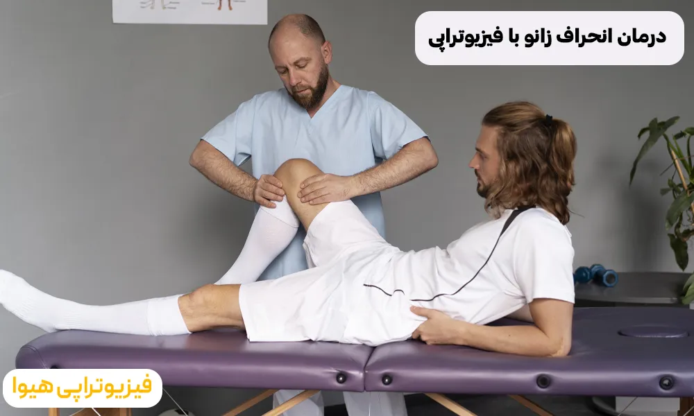 درمان انحراف زانو با فیزیوتراپی