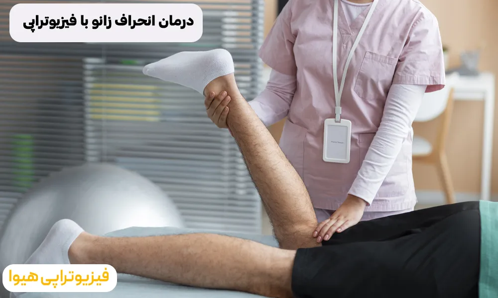 درمان انحراف زانو با فیزیوتراپی