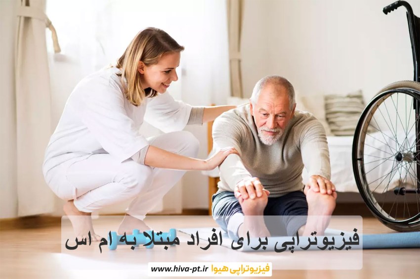 چگونه فیزیوتراپی می‌تواند به افراد مبتلا به ام اس کمک کند ؟