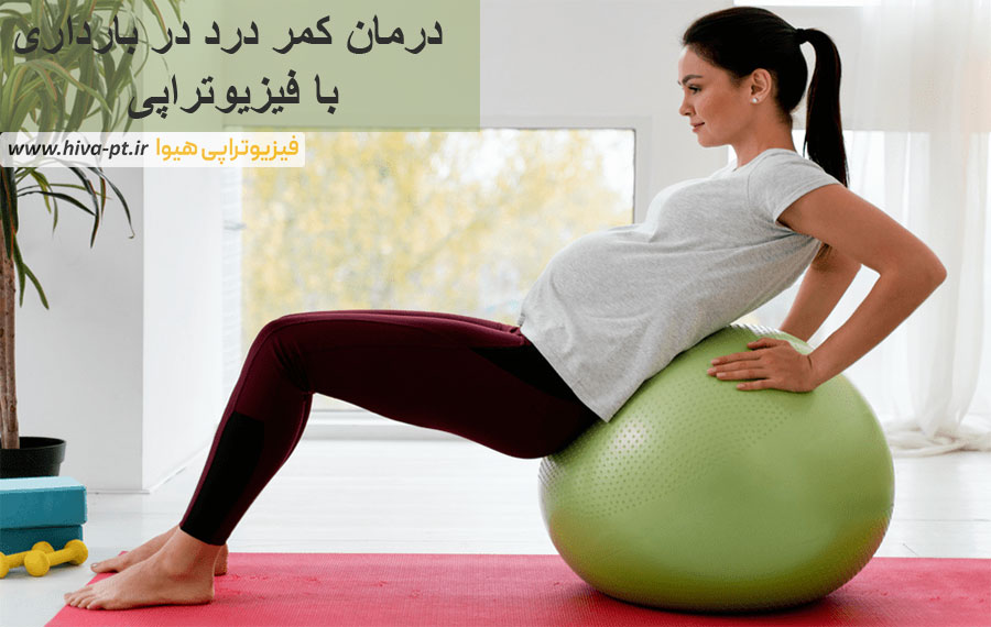درمان کمر درد در بارداری با فیزیوتراپی