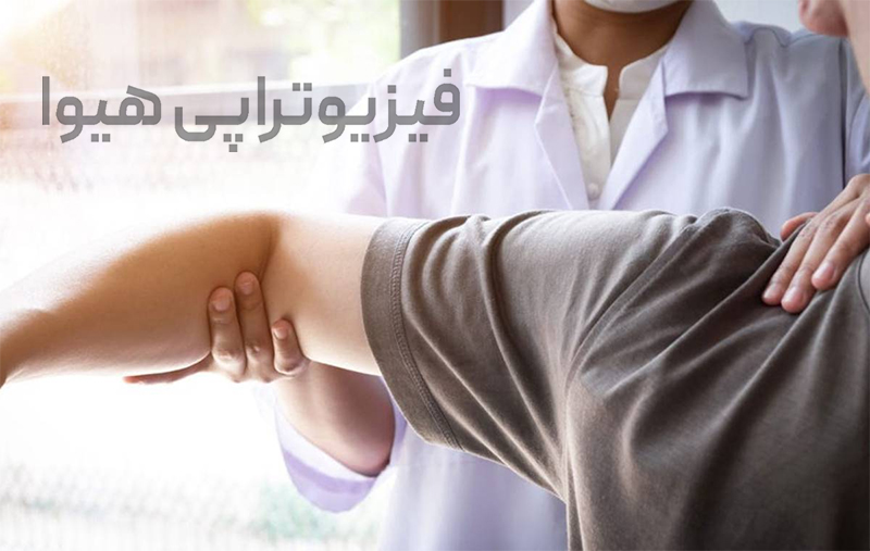 معرفی روش های درمان سندروم شانه ناپایدار