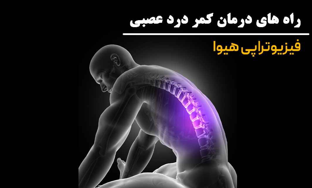 درمان کمر درد عصبی