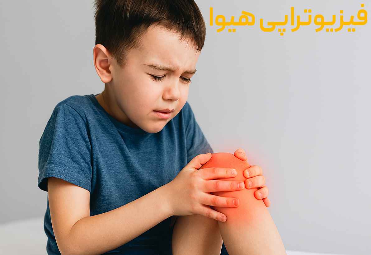 علت درد مفاصل در کودکان