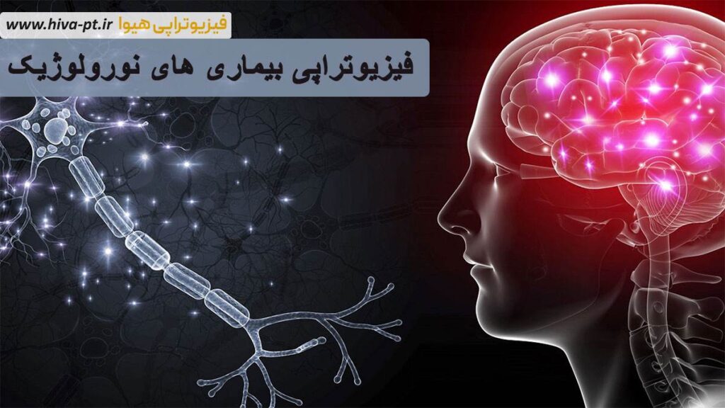 فیزیوتراپی بیماری های نورولوژیک