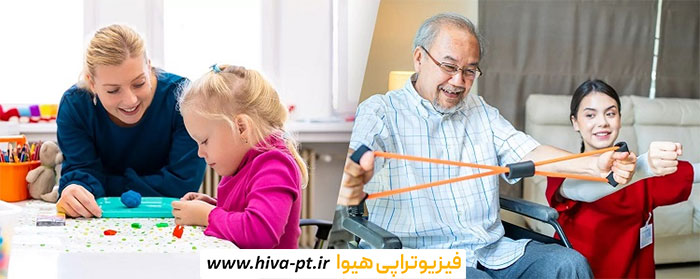 تفاوت فیزیوتراپی و کاردرمانی