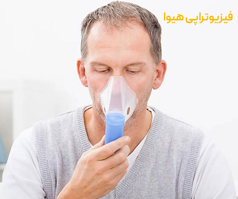 فیزیوتراپی برای بیماری های تنفسی