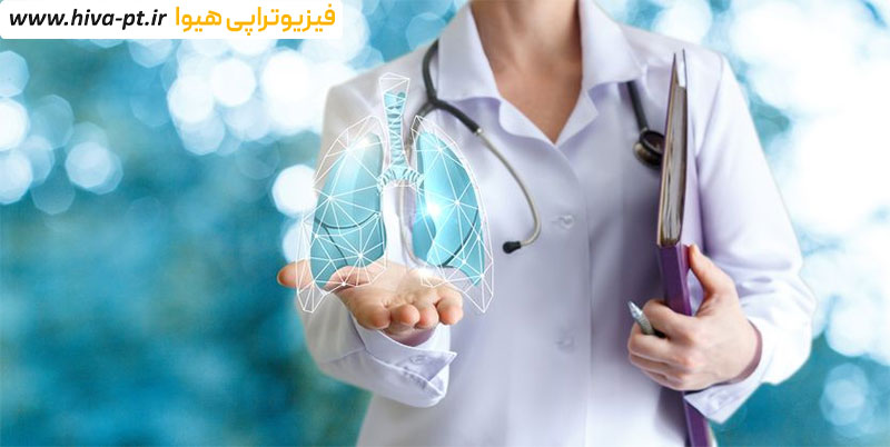 فیزیوتراپی برای بیماری های تنفسی