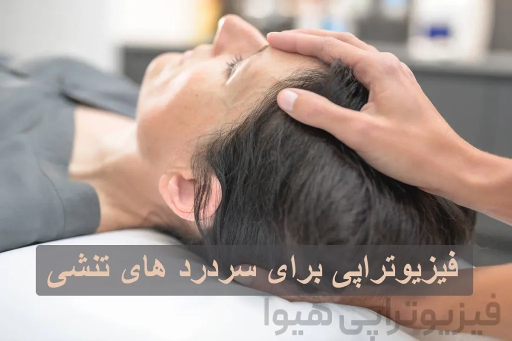 فیزیوتراپی برای سردرد های تنشی