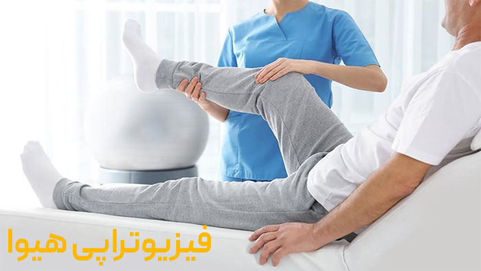 فیزیوتراپی بیماری های نورولوژیک