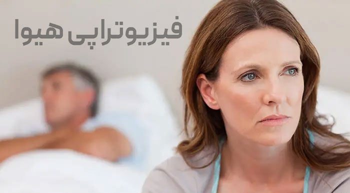 درمان مشکلات جنسی با فیزیوتراپی