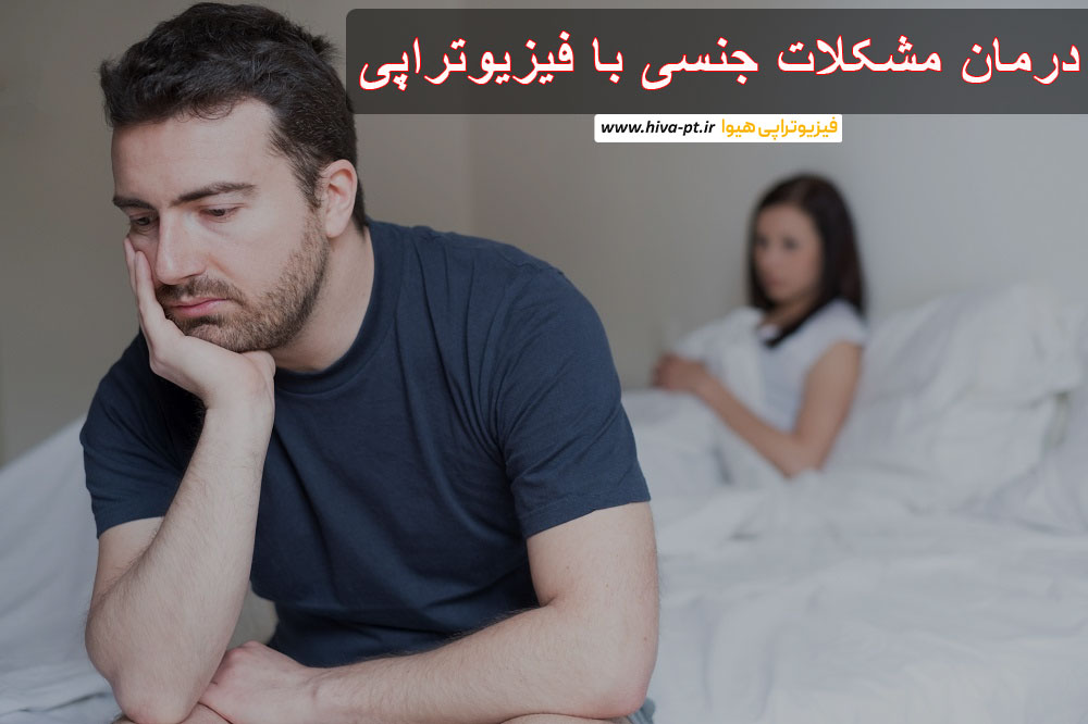 درمان مشکلات جنسی با فیزیوتراپی