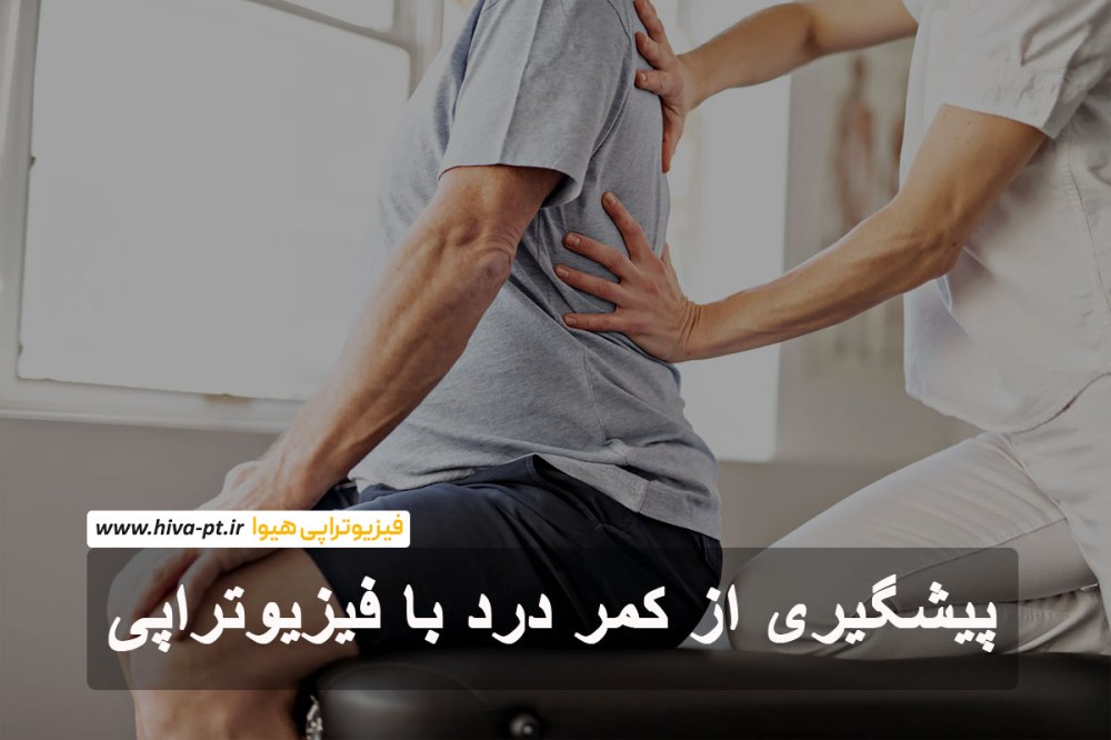 پیشگیری از کمر درد با فیزیوتراپی