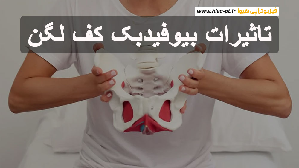 تاثیرات بیوفیدبک کف لگن