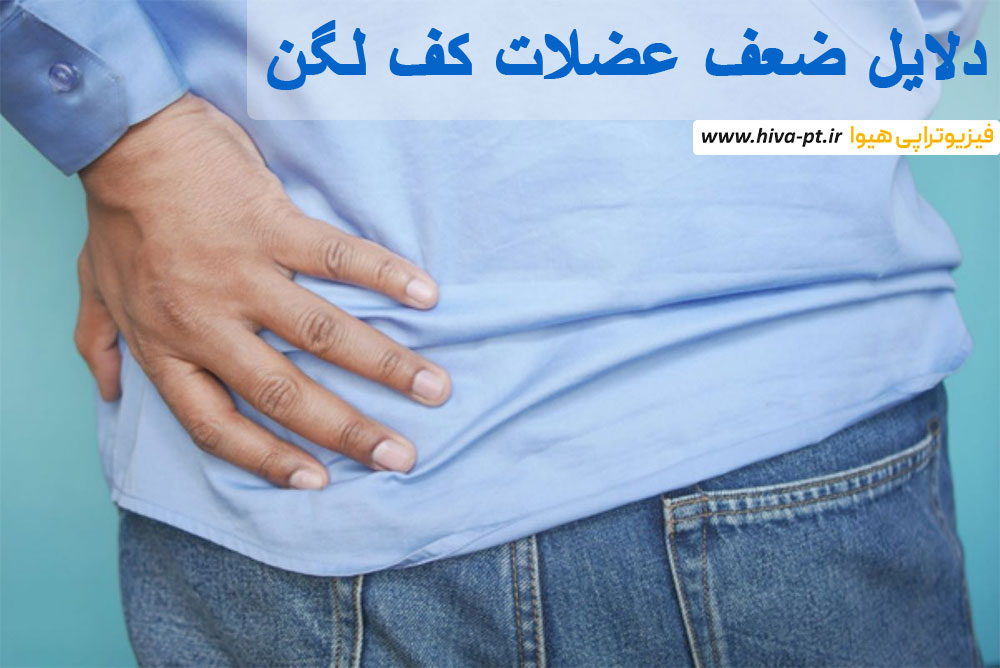 دلایل ضعف عضلات کف لگن