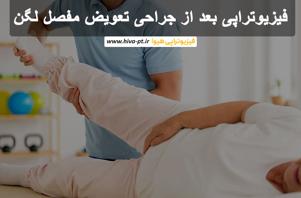 فیزیوتراپی بعد از جراحی تعویض مفصل لگن