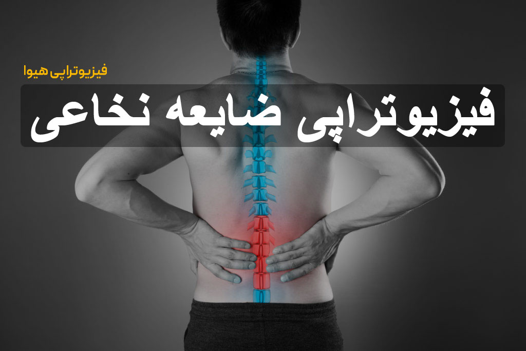 فیزیوتراپی ضایعه نخاعی