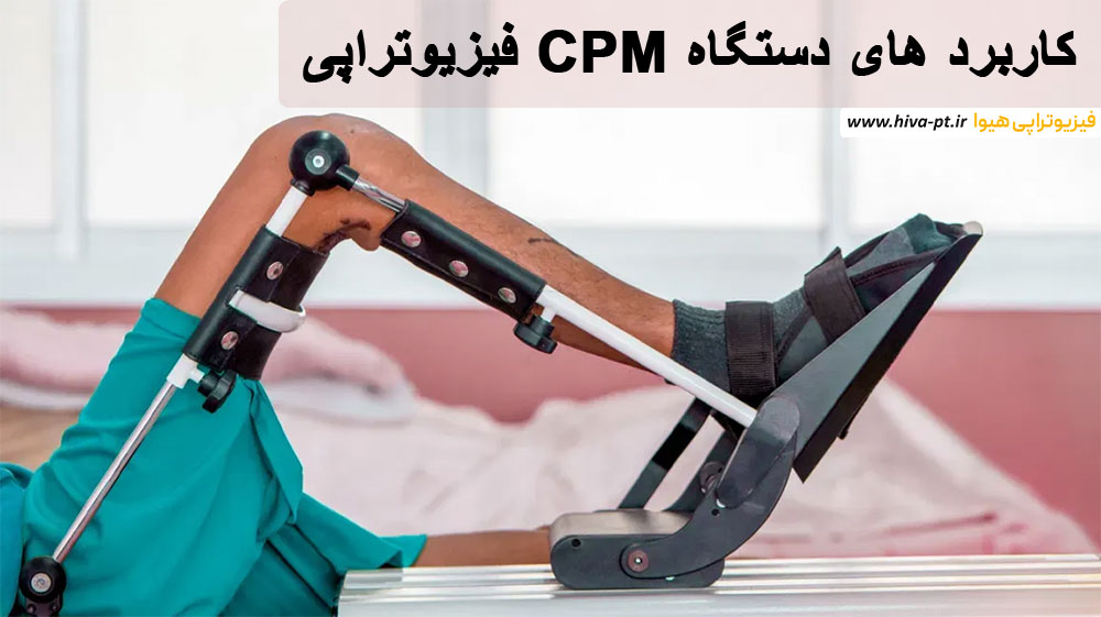 کاربرد های دستگاه CPM فیزیوتراپی