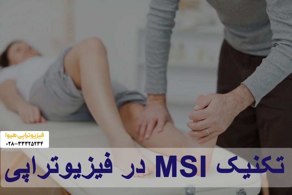 تکنیک MSI در فیزیوتراپی