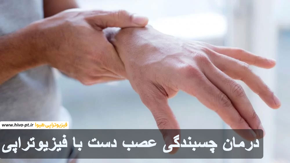 درمان چسبندگی عصب دست با فیزیوتراپی