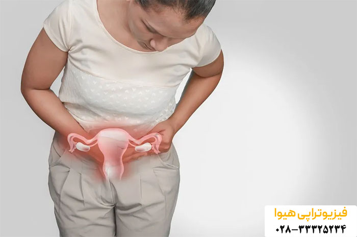 رهایی از چسبندگی رحم با فیزیوتراپی