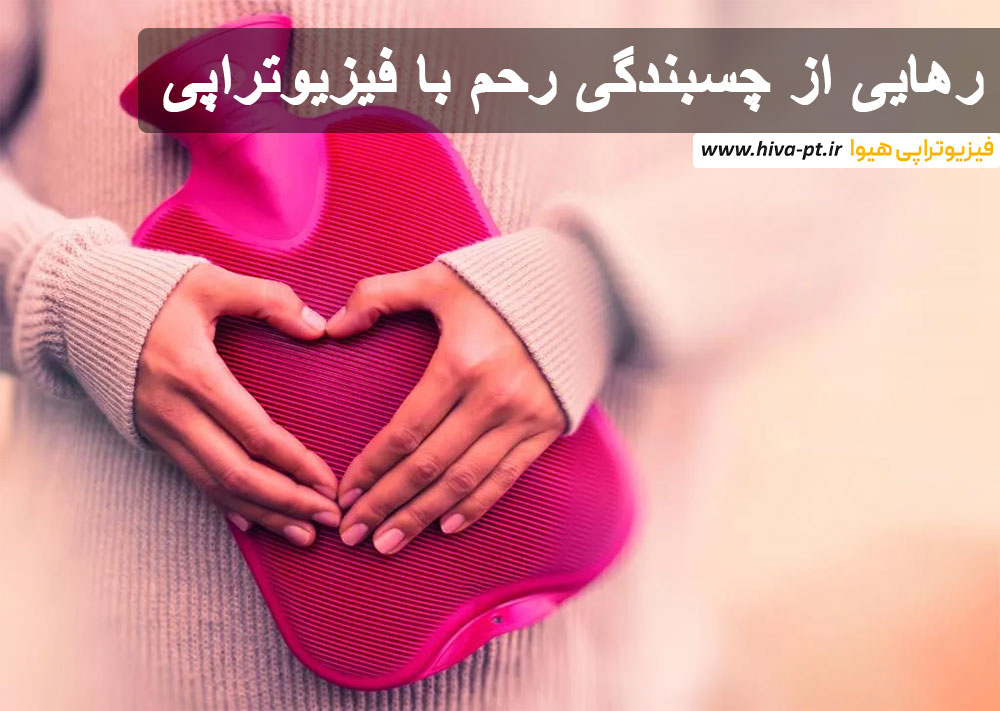 رهایی از چسبندگی رحم با فیزیوتراپی