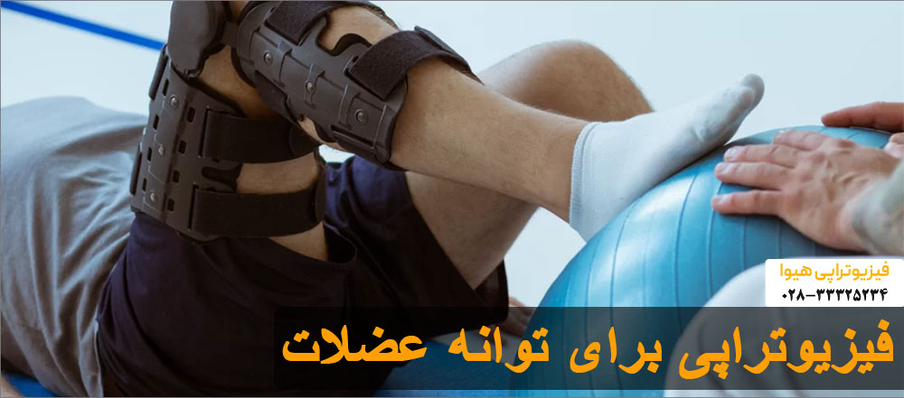 فیزیوتراپی برای توانه عضلات
