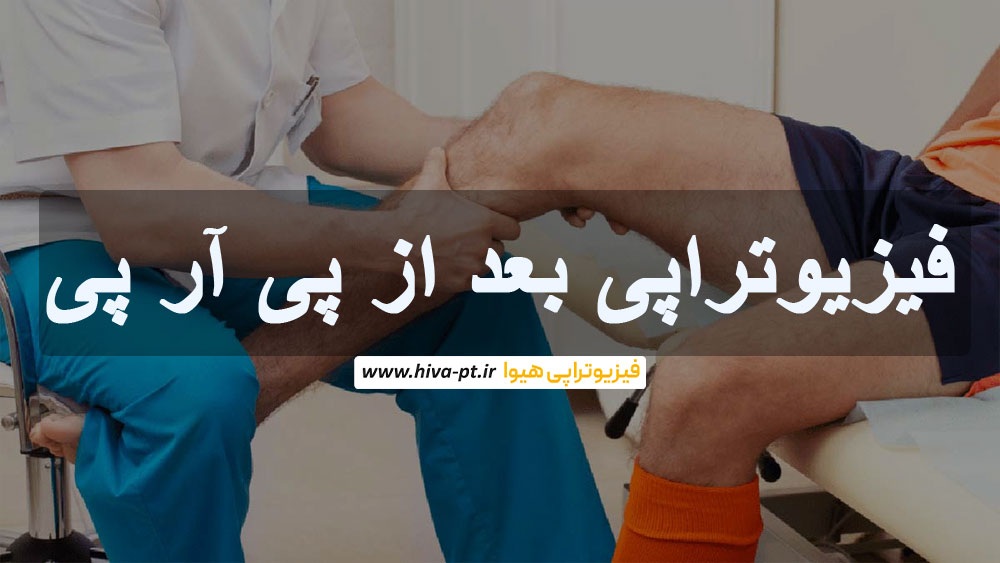فیزیوتراپی بعد از پی آر پی
