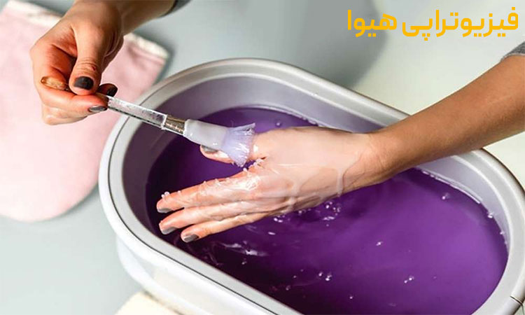پارافین درمانی یا حمام پارافین