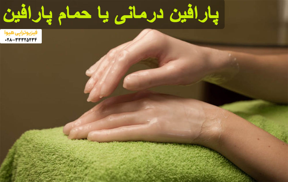 پارافین درمانی یا حمام پارافین