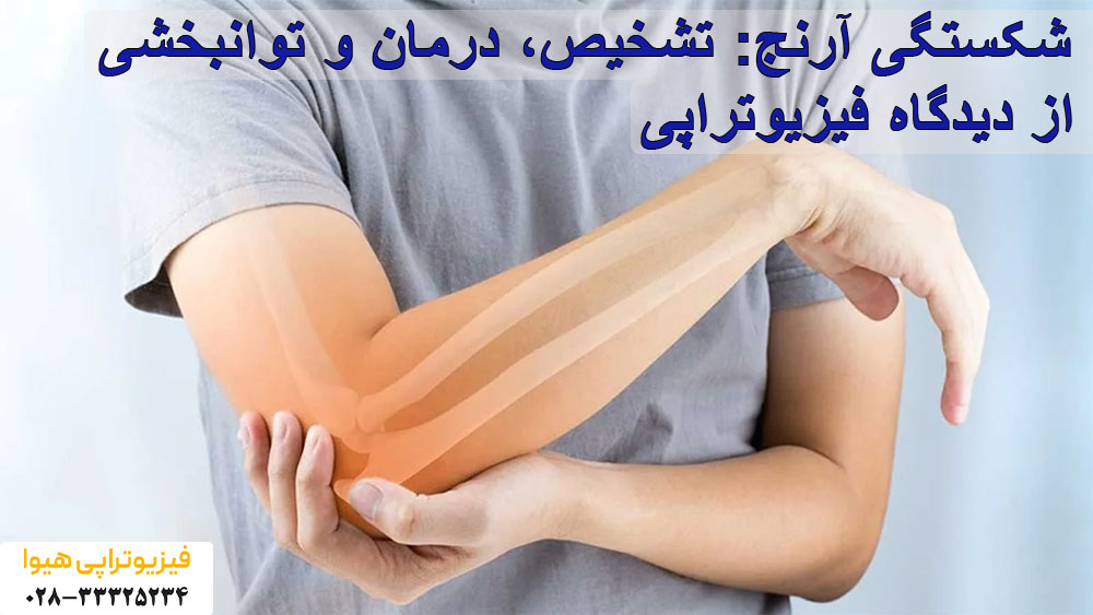 شکستگی آرنج: تشخیص، درمان و توانبخشی از دیدگاه فیزیوتراپیست