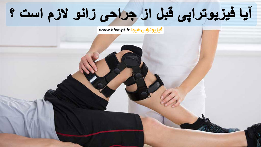 آیا فیزیوتراپی قبل از جراحی زانو لازم است ؟