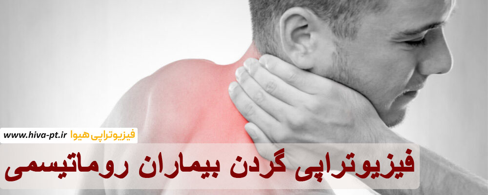 فیزیوتراپی گردن بیماران روماتیسمی