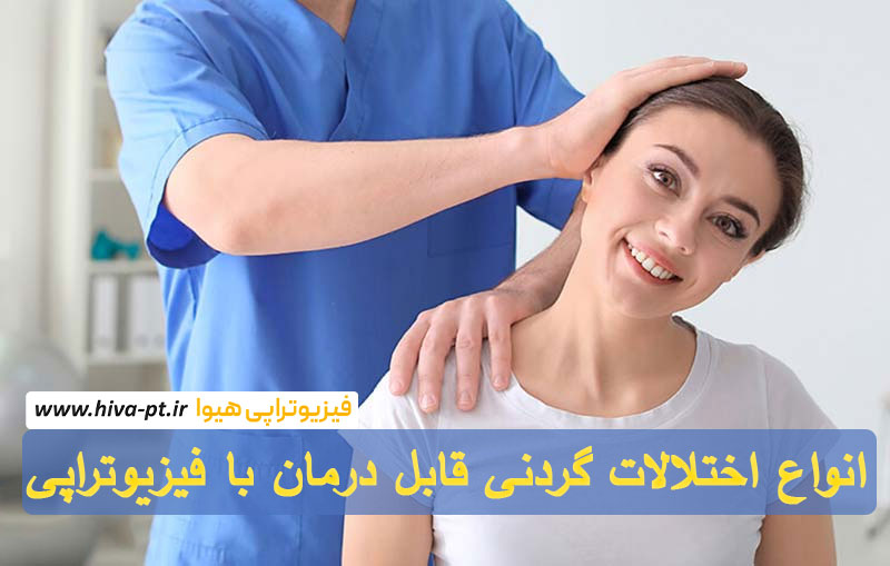 انواع اختلالات گردنی قابل درمان با فیزیوتراپی