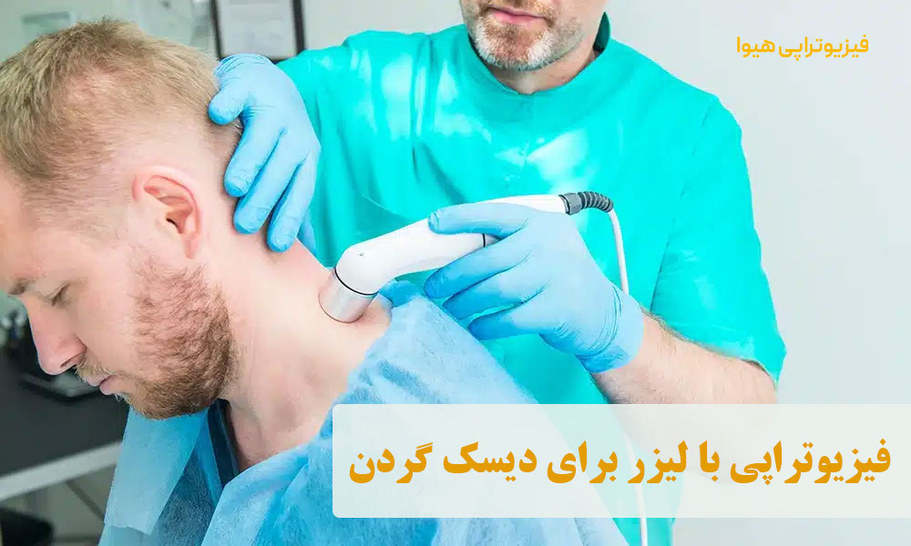 فیزیوتراپی با لیزر برای دیسک گردن