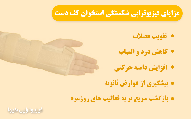 مزایای فیزیوتراپی شکستگی استخوان کف دست