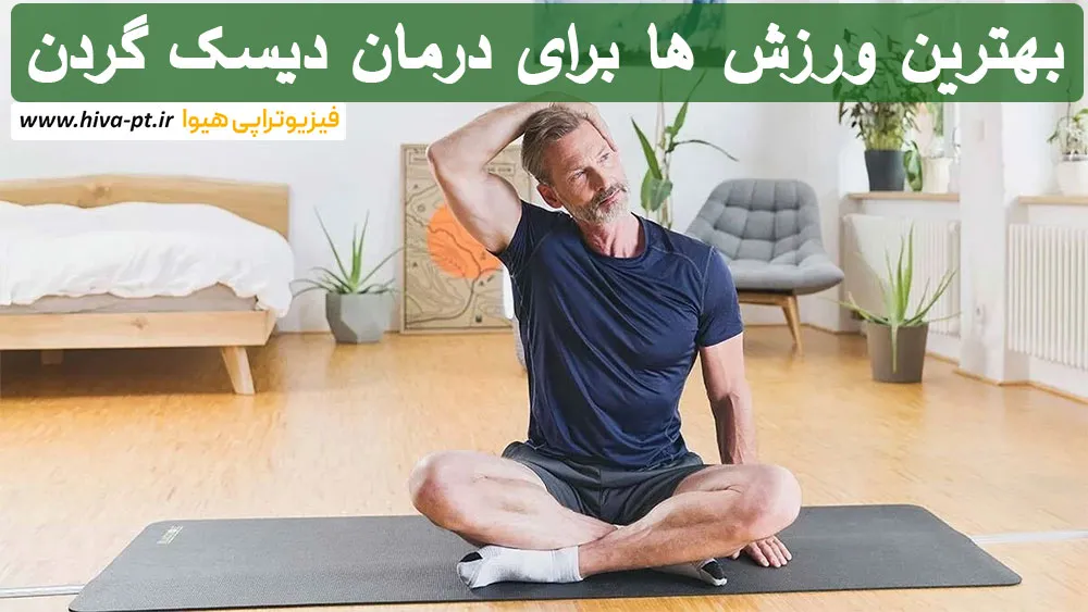 معرفی 8 ورزش برای درمان دیسک گردن
