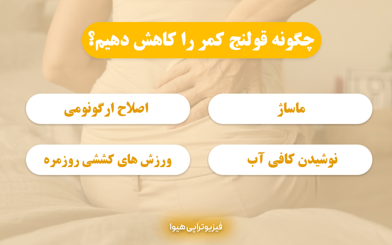 چگونه قولنج کمر را کاهش دهیم؟