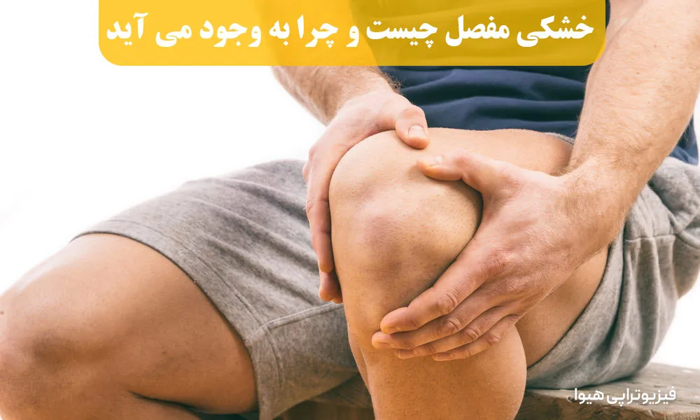 خشکی مفصل چیست و چرا به وجود می آید