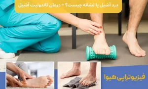 درد آشیل پا نشانه چیست؟ + درمان تاندونیت آشیل